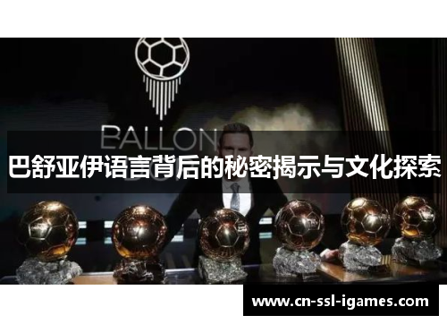 巴舒亚伊语言背后的秘密揭示与文化探索