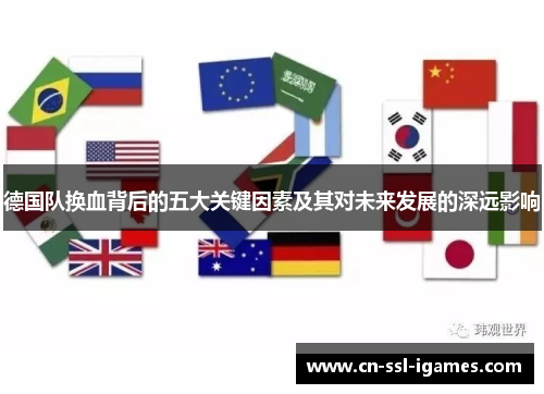 德国队换血背后的五大关键因素及其对未来发展的深远影响 德国队换血背后的五大关键因素及其对未来发展的深远影响