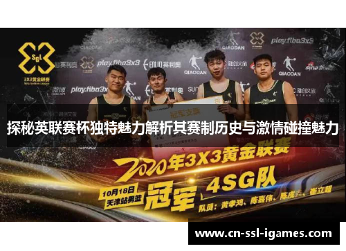 探秘英联赛杯独特魅力解析其赛制历史与激情碰撞魅力 探秘英联赛杯独特魅力解析其赛制历史与激情碰撞魅力