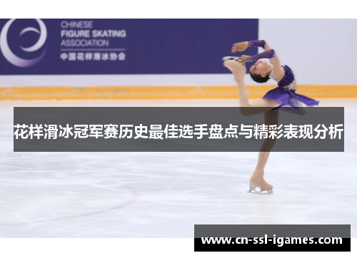 花样滑冰冠军赛历史最佳选手盘点与精彩表现分析 花样滑冰冠军赛历史最佳选手盘点与精彩表现分析