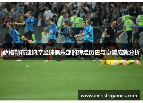 萨格勒布迪纳摩足球俱乐部的辉煌历史与卓越成就分析 萨格勒布迪纳摩足球俱乐部的辉煌历史与卓越成就分析