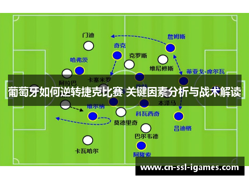 葡萄牙如何逆转捷克比赛 关键因素分析与战术解读 葡萄牙如何逆转捷克比赛 关键因素分析与战术解读