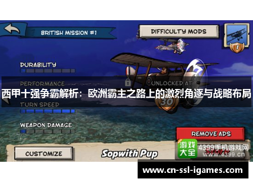 西甲十强争霸解析:欧洲霸主之路上的激烈角逐与战略布局 西甲十强争霸解析:欧洲霸主之路上的激烈角逐与战略布局