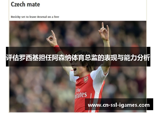 评估罗西基担任阿森纳体育总监的表现与能力分析 评估罗西基担任阿森纳体育总监的表现与能力分析