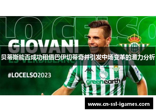 贝蒂斯能否成功租借巴伊切蒂奇并引发中场变革的潜力分析 贝蒂斯能否成功租借巴伊切蒂奇并引发中场变革的潜力分析