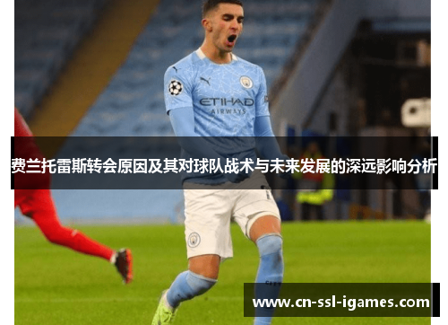 费兰托雷斯转会原因及其对球队战术与未来发展的深远影响分析 费兰托雷斯转会原因及其对球队战术与未来发展的深远影响分析