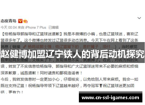 赵健博加盟辽宁铁人的背后动机探究 赵健博加盟辽宁铁人的背后动机探究