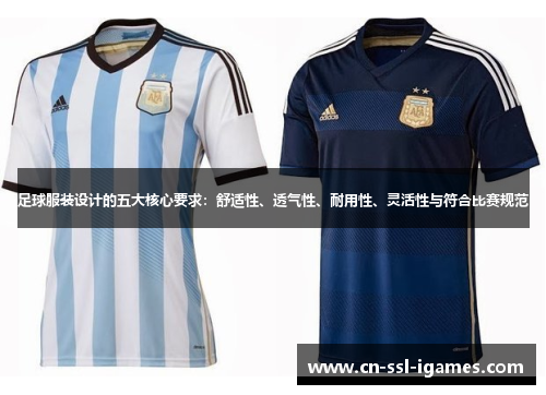 足球服装设计的五大核心要求:舒适性、透气性、耐用性、灵活性与符合比赛规范 足球服装设计的五大核心要求:舒适性、透气性、耐用性、灵活性与符合比赛规范