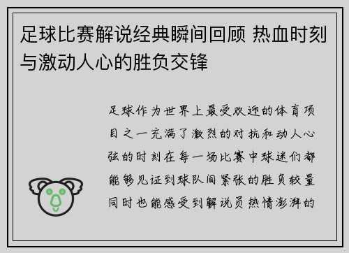 足球比赛解说经典瞬间回顾 热血时刻与激动人心的胜负交锋 足球比赛解说经典瞬间回顾 热血时刻与激动人心的胜负交锋