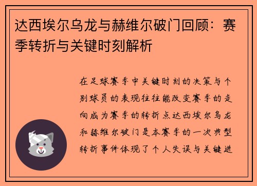 达西埃尔乌龙与赫维尔破门回顾:赛季转折与关键时刻解析 达西埃尔乌龙与赫维尔破门回顾:赛季转折与关键时刻解析