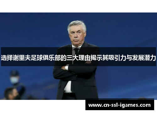 选择谢里夫足球俱乐部的三大理由揭示其吸引力与发展潜力