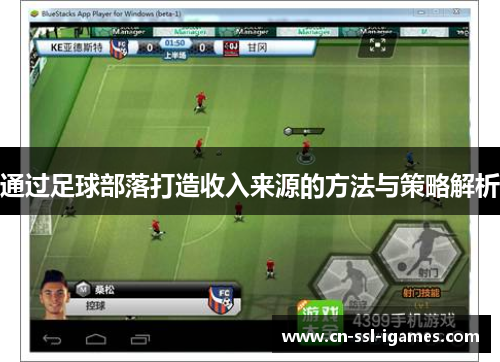 通过足球部落打造收入来源的方法与策略解析 通过足球部落打造收入来源的方法与策略解析
