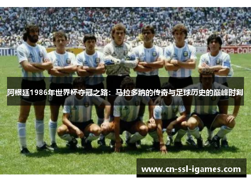阿根廷1986年世界杯夺冠之路:马拉多纳的传奇与足球历史的巅峰时刻 阿根廷1986年世界杯夺冠之路:马拉多纳的传奇与足球历史的巅峰时刻