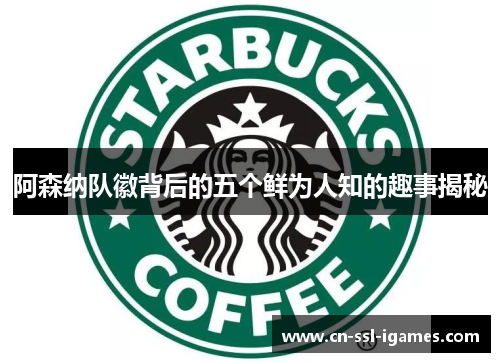 阿森纳队徽背后的五个鲜为人知的趣事揭秘 阿森纳队徽背后的五个鲜为人知的趣事揭秘