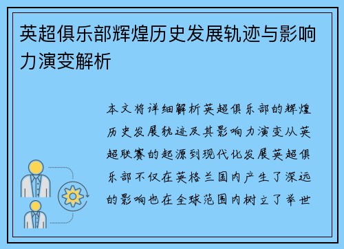 英超俱乐部辉煌历史发展轨迹与影响力演变解析