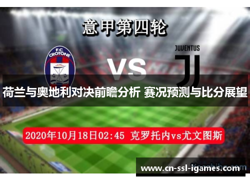 荷兰与奥地利对决前瞻分析 赛况预测与比分展望 荷兰与奥地利对决前瞻分析 赛况预测与比分展望