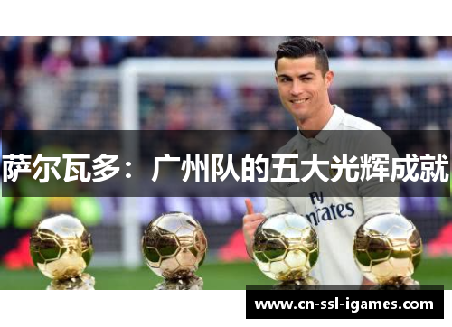 萨尔瓦多:广州队的五大光辉成就 萨尔瓦多:广州队的五大光辉成就