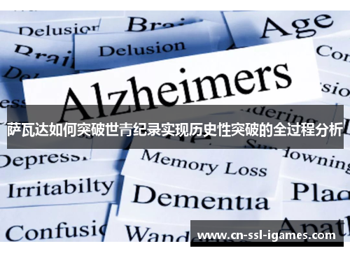 萨瓦达如何突破世青纪录实现历史性突破的全过程分析 萨瓦达如何突破世青纪录实现历史性突破的全过程分析