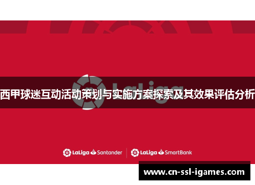 西甲球迷互动活动策划与实施方案探索及其效果评估分析 西甲球迷互动活动策划与实施方案探索及其效果评估分析