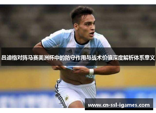 吕迪格对阵马赛美洲杯中的防守作用与战术价值深度解析体系意义 吕迪格对阵马赛美洲杯中的防守作用与战术价值深度解析体系意义