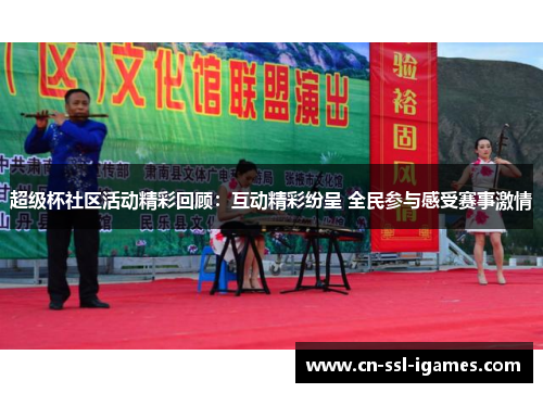 超级杯社区活动精彩回顾:互动精彩纷呈 全民参与感受赛事激情 超级杯社区活动精彩回顾:互动精彩纷呈 全民参与感受赛事激情