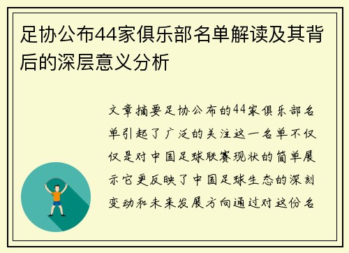 足协公布44家俱乐部名单解读及其背后的深层意义分析 足协公布44家俱乐部名单解读及其背后的深层意义分析