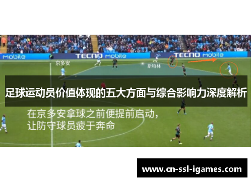 足球运动员价值体现的五大方面与综合影响力深度解析 足球运动员价值体现的五大方面与综合影响力深度解析