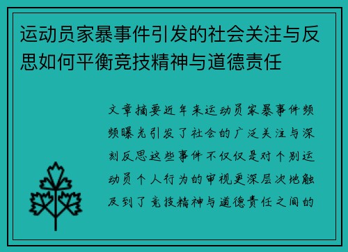运动员家暴事件引发的社会关注与反思如何平衡竞技精神与道德责任
