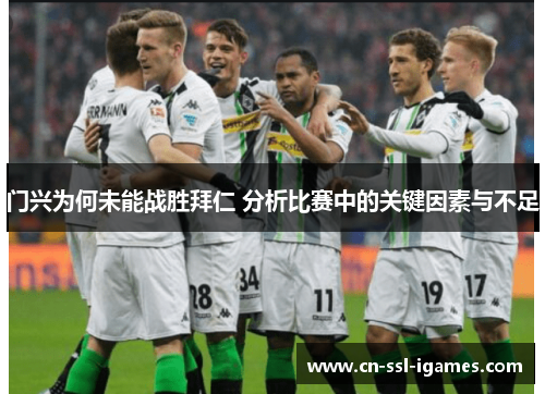 门兴为何未能战胜拜仁 分析比赛中的关键因素与不足