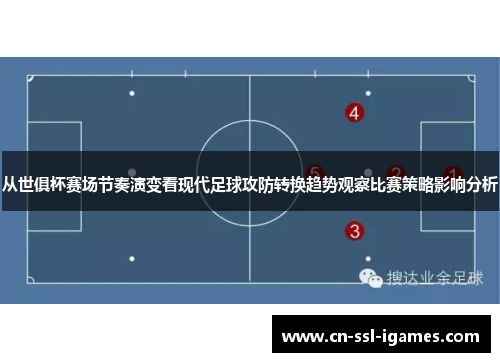 从世俱杯赛场节奏演变看现代足球攻防转换趋势观察比赛策略影响分析