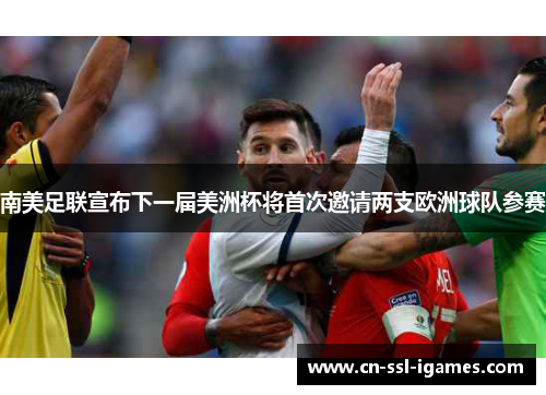 南美足联宣布下一届美洲杯将首次邀请两支欧洲球队参赛