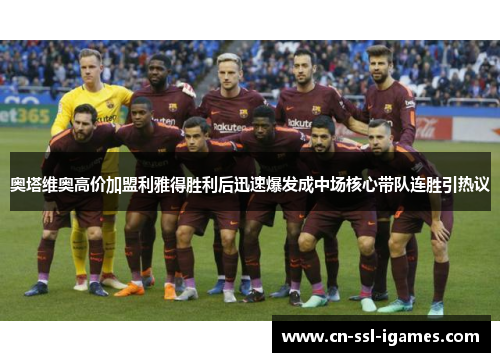 奥塔维奥高价加盟利雅得胜利后迅速爆发成中场核心带队连胜引热议