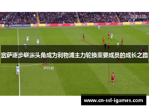 宽萨逐步崭露头角成为利物浦主力轮换重要成员的成长之路
