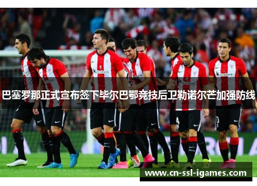 巴塞罗那正式宣布签下毕尔巴鄂竞技后卫勒诺尔芒加强防线