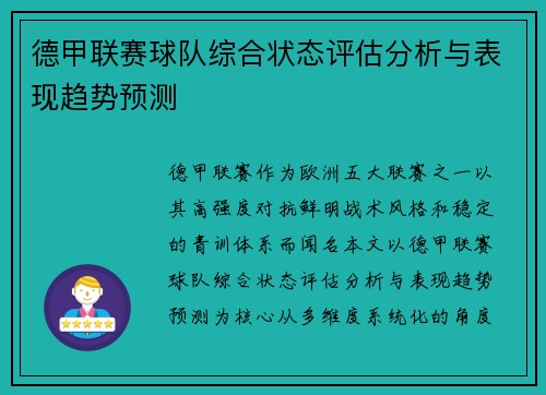 德甲联赛球队综合状态评估分析与表现趋势预测