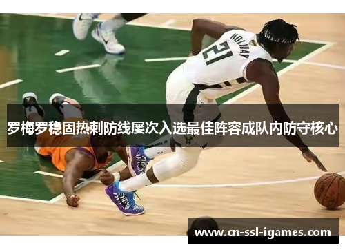 罗梅罗稳固热刺防线屡次入选最佳阵容成队内防守核心 罗梅罗稳固热刺防线屡次入选最佳阵容成队内防守核心
