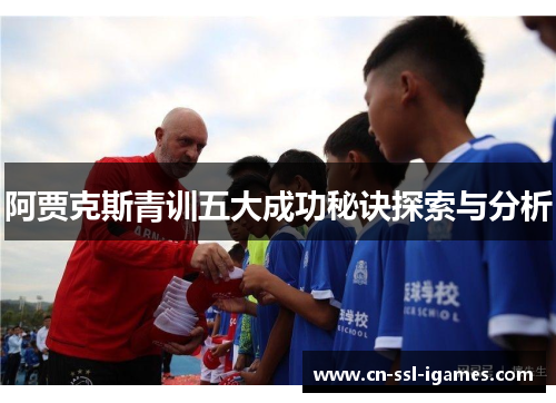 阿贾克斯青训五大成功秘诀探索与分析