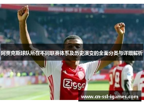 阿贾克斯球队所在不同联赛体系及历史演变的全面分类与详细解析