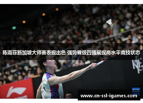 陈雨菲新加坡大师赛表现出色 强势晋级四强展现高水平竞技状态