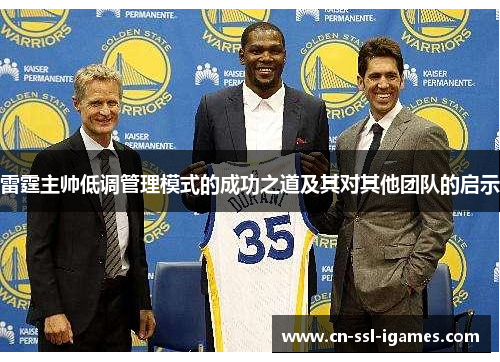 雷霆主帅低调管理模式的成功之道及其对其他团队的启示