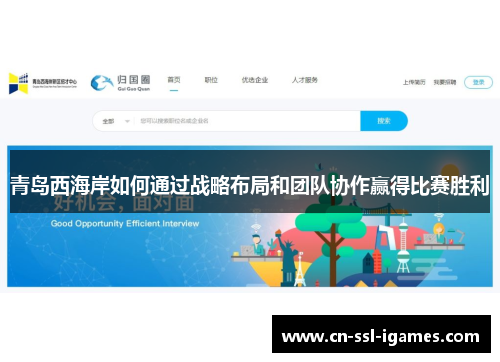 青岛西海岸如何通过战略布局和团队协作赢得比赛胜利