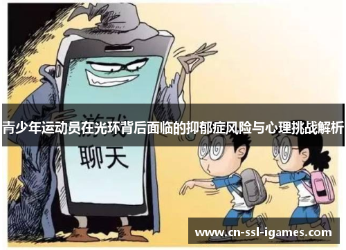 青少年运动员在光环背后面临的抑郁症风险与心理挑战解析