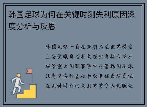 韩国足球为何在关键时刻失利原因深度分析与反思