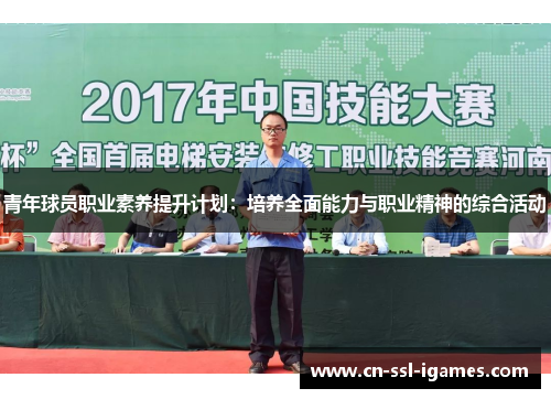 青年球员职业素养提升计划：培养全面能力与职业精神的综合活动