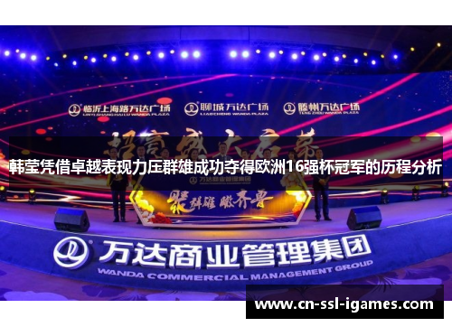 韩莹凭借卓越表现力压群雄成功夺得欧洲16强杯冠军的历程分析