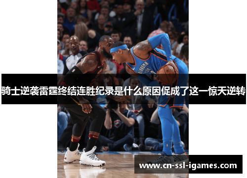 骑士逆袭雷霆终结连胜纪录是什么原因促成了这一惊天逆转