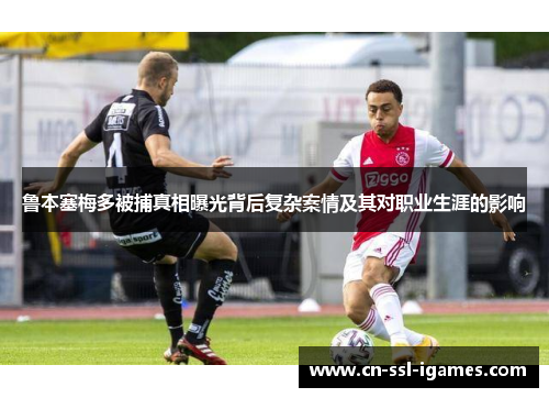 鲁本塞梅多被捕真相曝光背后复杂案情及其对职业生涯的影响