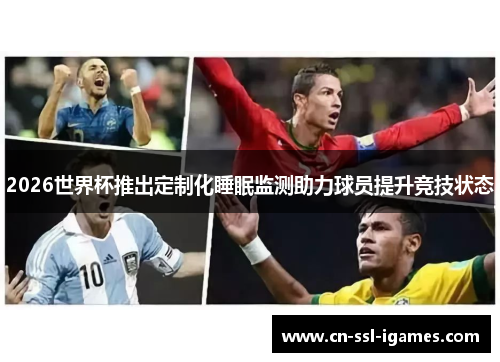 2026世界杯推出定制化睡眠监测助力球员提升竞技状态