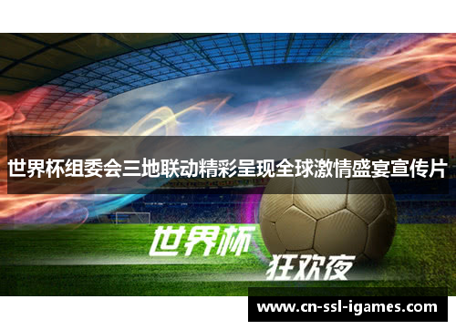 世界杯组委会三地联动精彩呈现全球激情盛宴宣传片