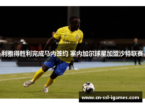 利雅得胜利完成马内签约 塞内加尔球星加盟沙特联赛